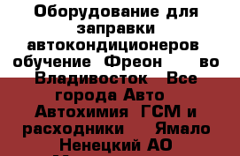 Оборудование для заправки автокондиционеров, обучение. Фреон R134aво Владивосток - Все города Авто » Автохимия, ГСМ и расходники   . Ямало-Ненецкий АО,Муравленко г.